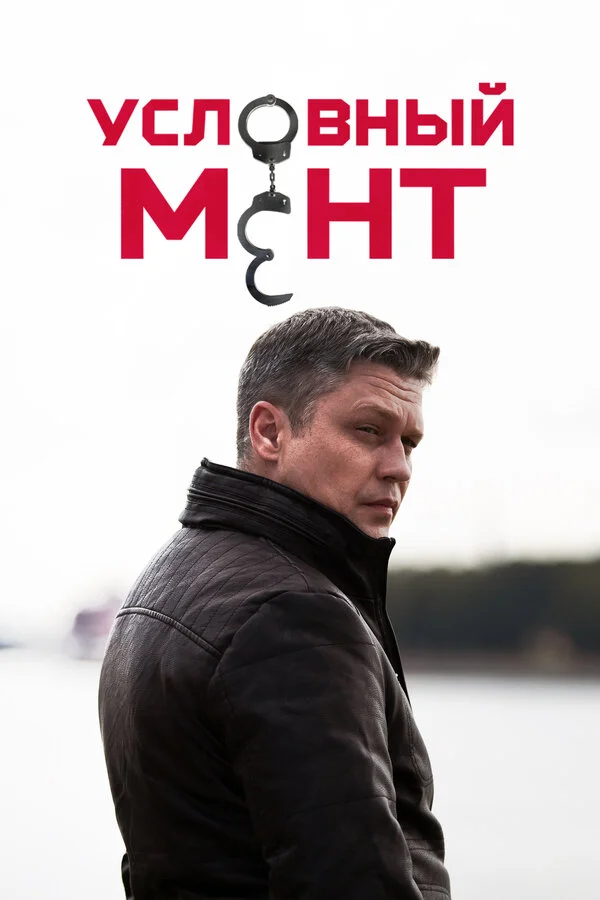 Смотреть Условный мент 6 сезон онлайн бесплатно в HD качестве на русском языке